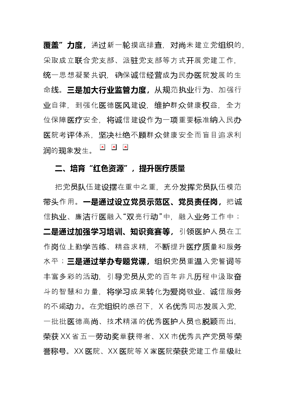 党建引领民办医院诚信建设工作总结.docx,第2页预览
