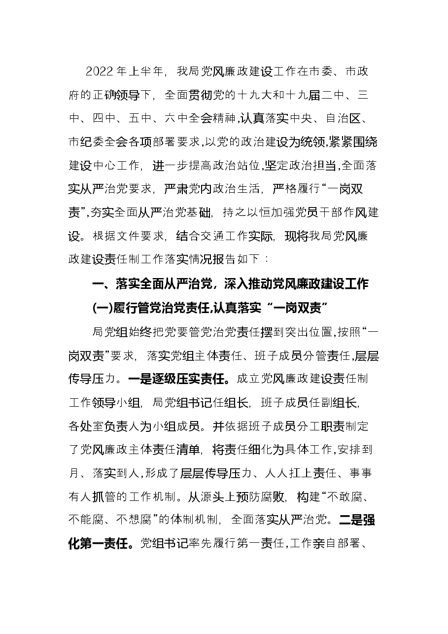 局党组2022年党风廉政建设工作上半年总结.docx,第3页预览