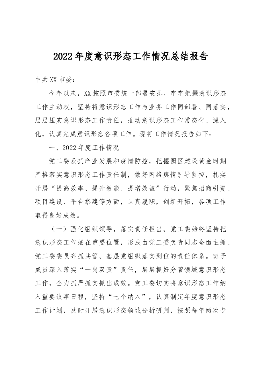2022年度意识形态工作情况总结报告.docx,第1页预览