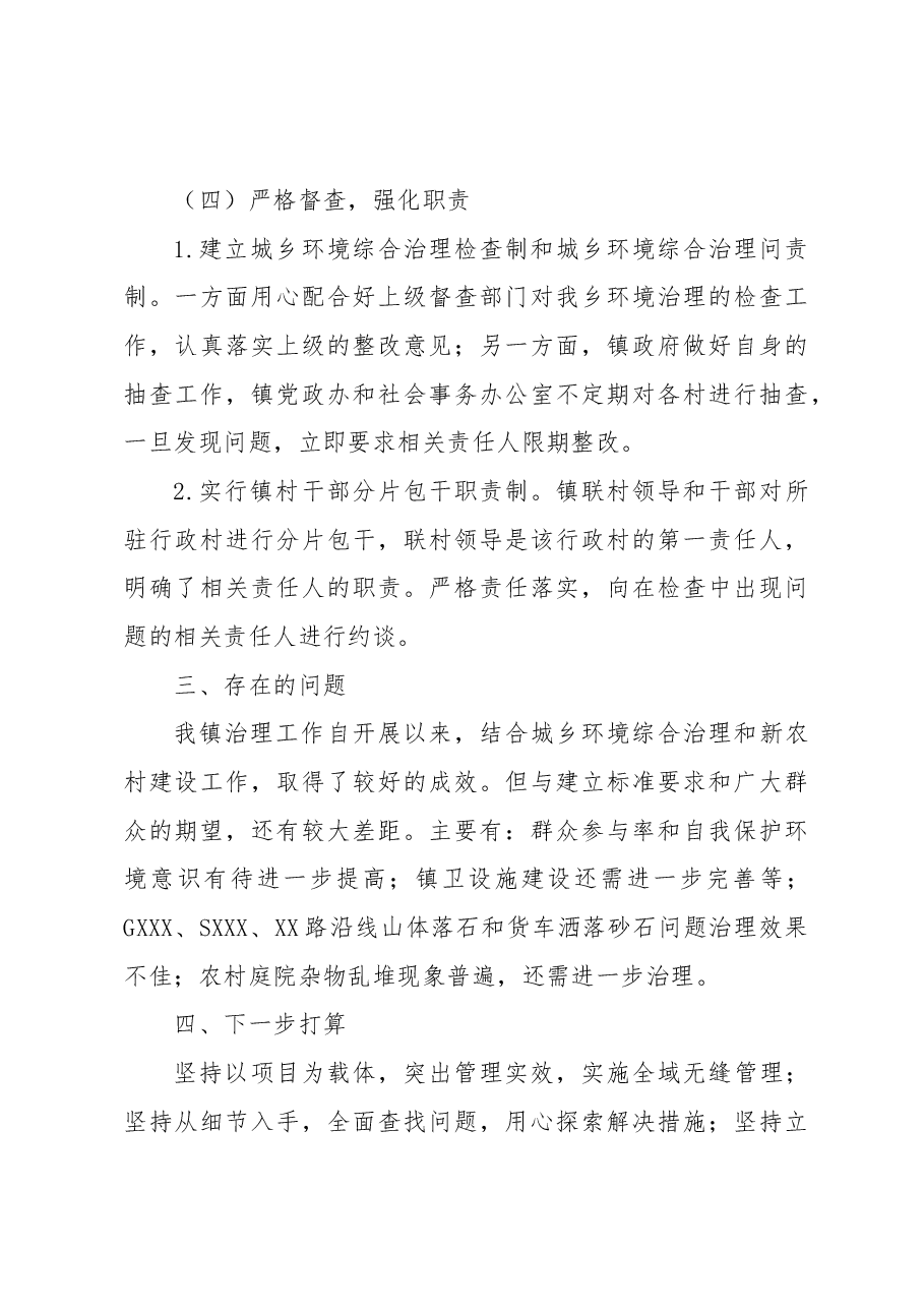 XX镇2022年城乡环境综合整治工作总结.docx,第3页预览