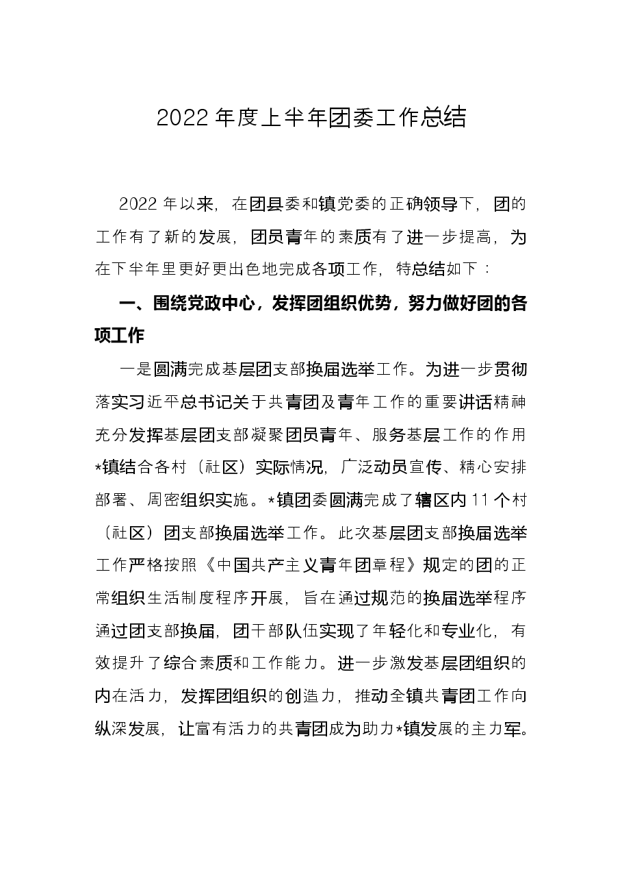 2022年度上半年团委工作总结.docx,第1页预览