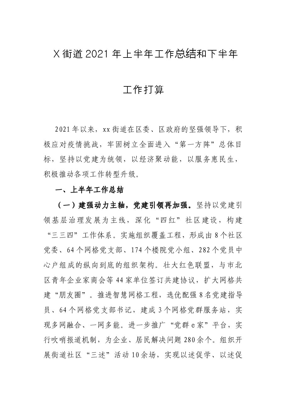 X街道2021年上半年工作总结和下半年工作打算.docx,第1页预览