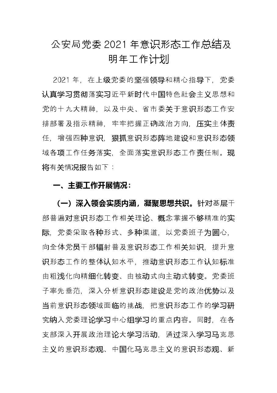 公安局党委2021年意识形态工作总结及明年工作计划.docx,第1页预览