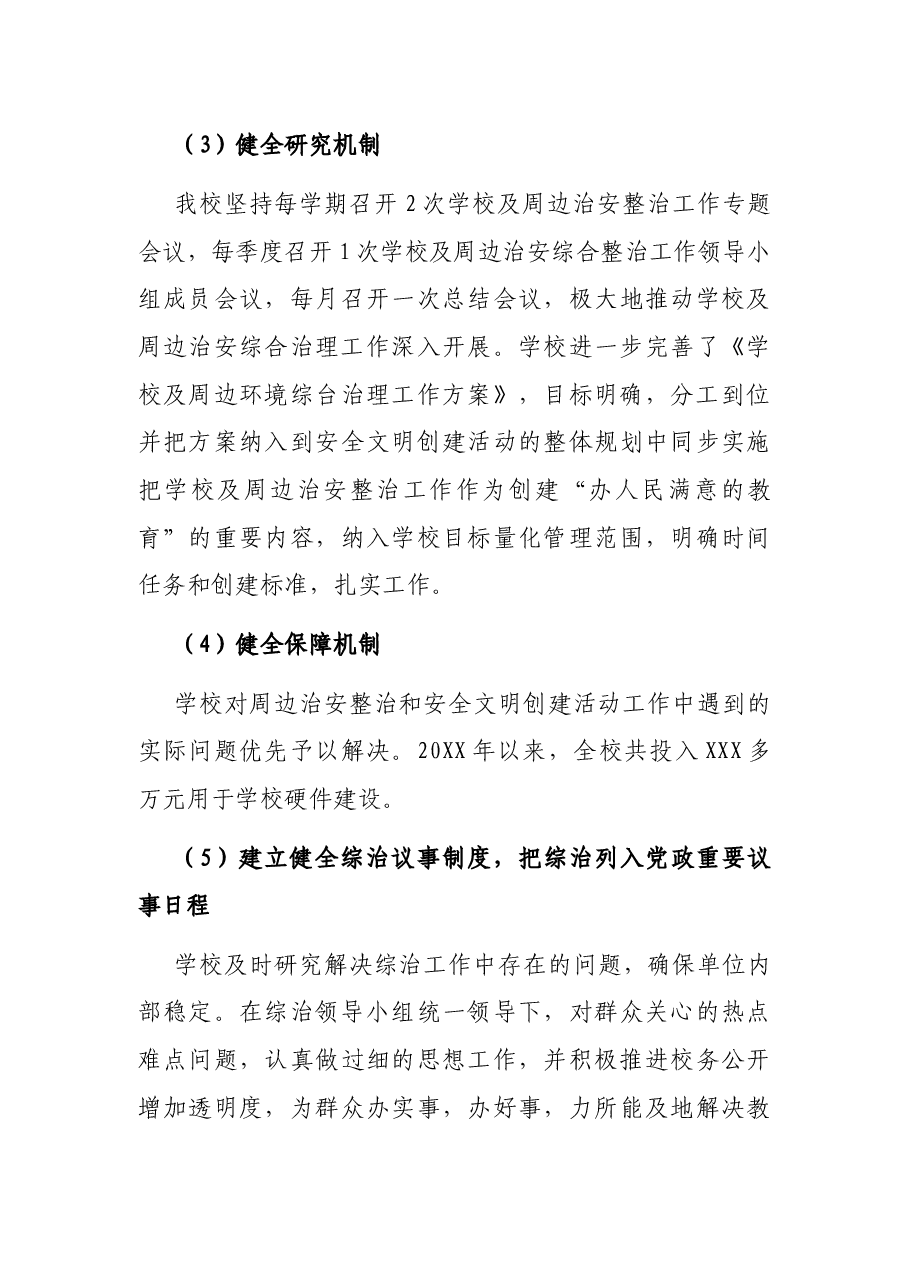 X学校综治工作的个人总结.docx,第3页预览