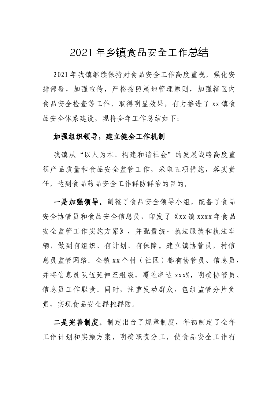 2021年乡镇食品安全工作总结.docx,第1页预览