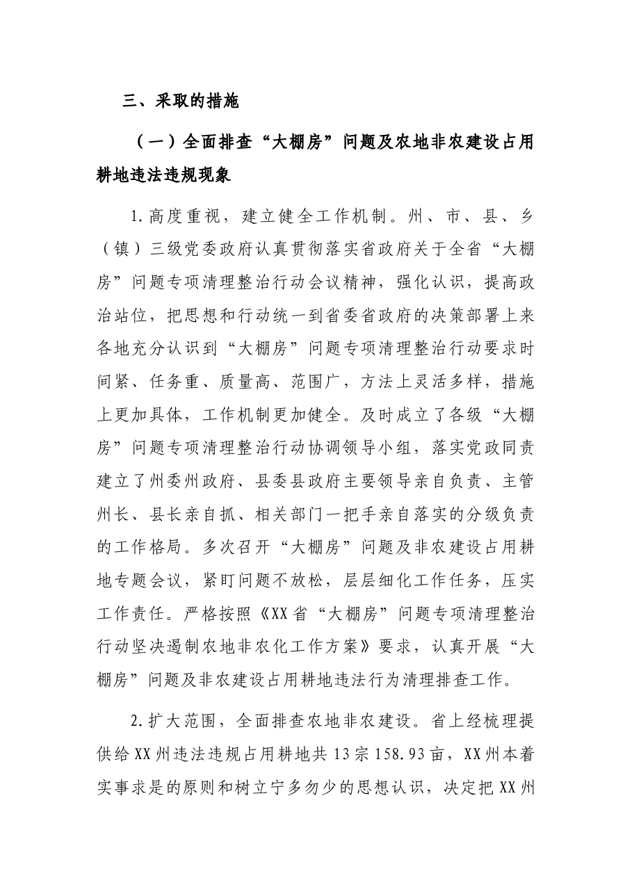 X州“大棚房”问题专项清理整治行动工作总结.docx，第4页预览