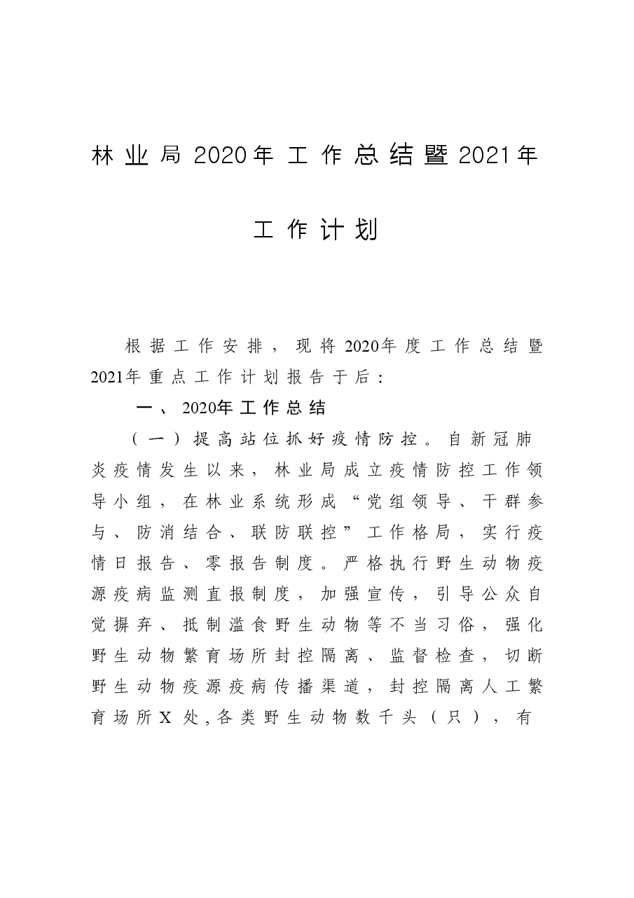 林业局工作总结暨工作计划.docx,第1页预览