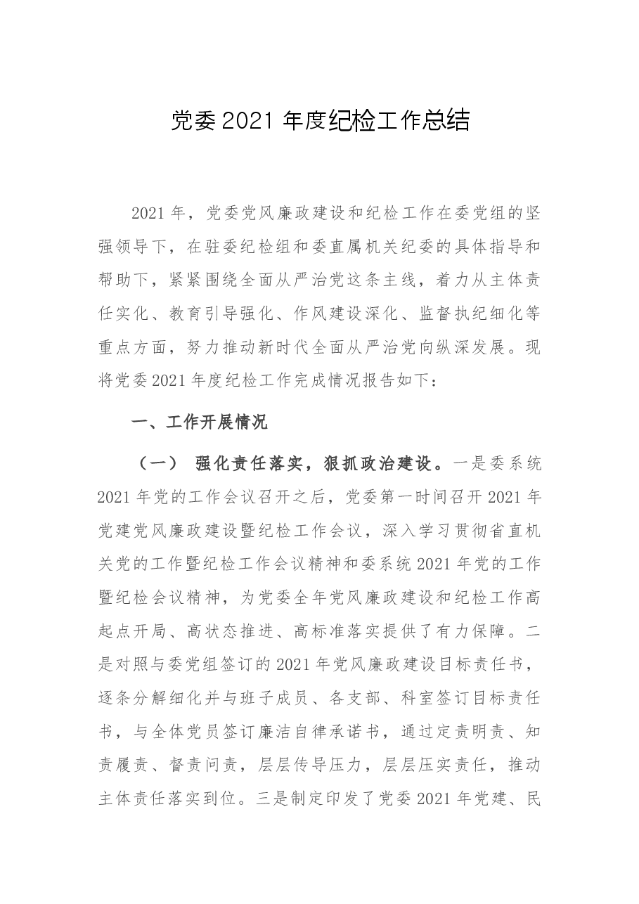 党委2021年度纪检工作总结.docx,第1页预览