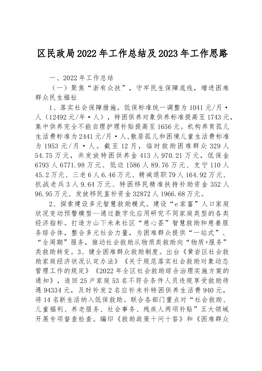 区民政局2022年工作总结及2023年工作思路.docx,第1页预览