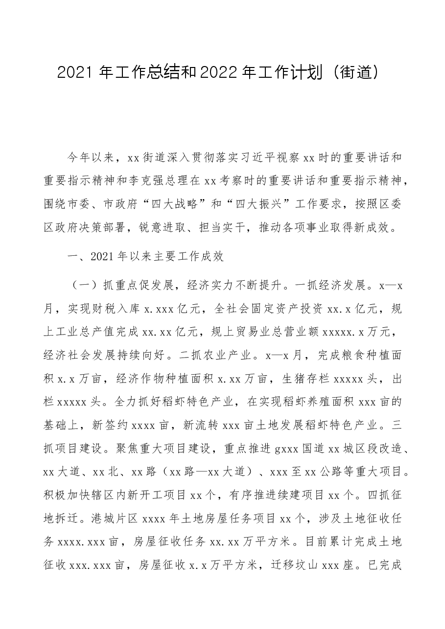 街道2021年工作总结和2022年工作计划.docx,第1页预览