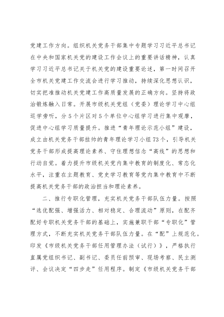 关于2022年全市机关党务干部队伍建设工作总结.docx,第2页预览