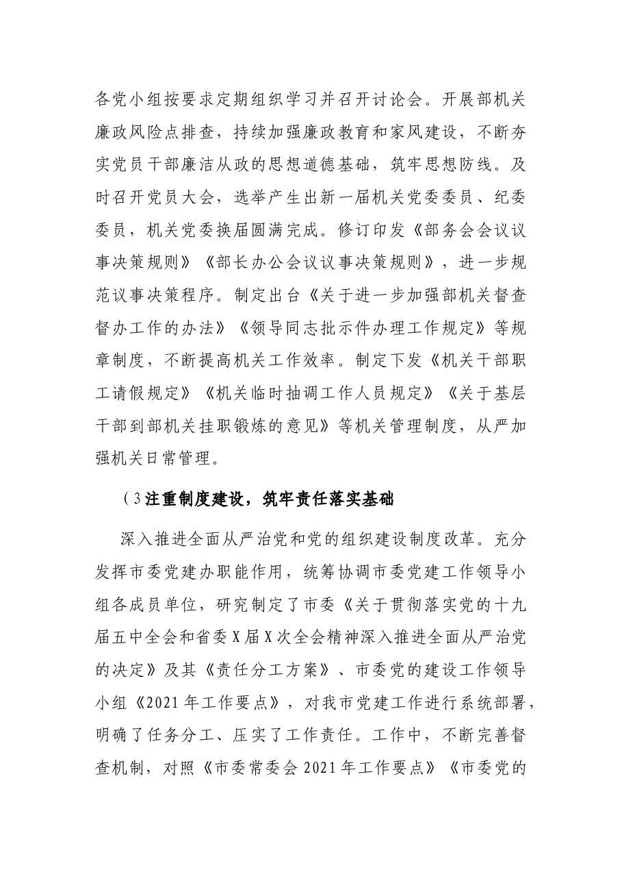 X市委组织部上半年履行全面从严治党主体责任的工作总结.docx,第3页预览