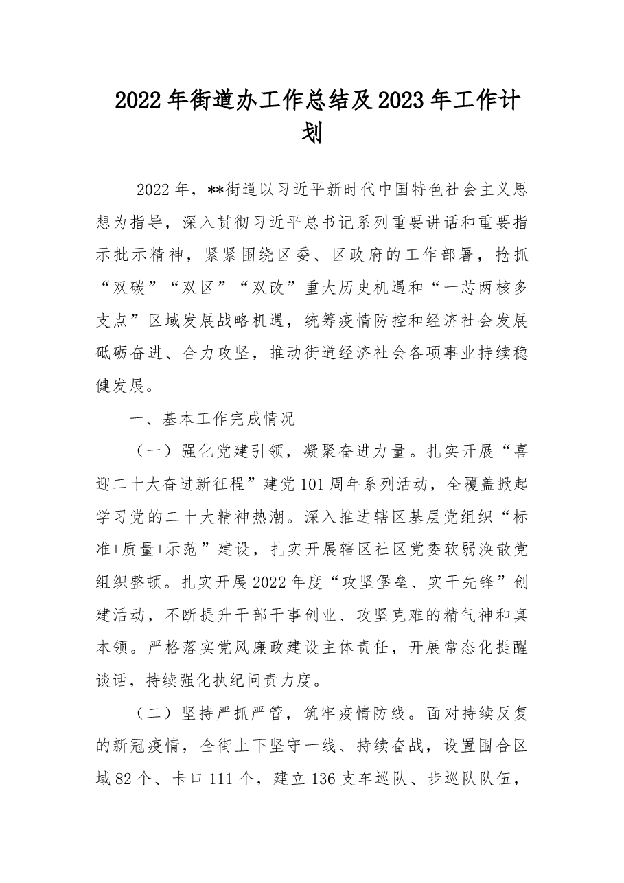 2022年街道办工作总结及2023年工作计划.docx,第1页预览