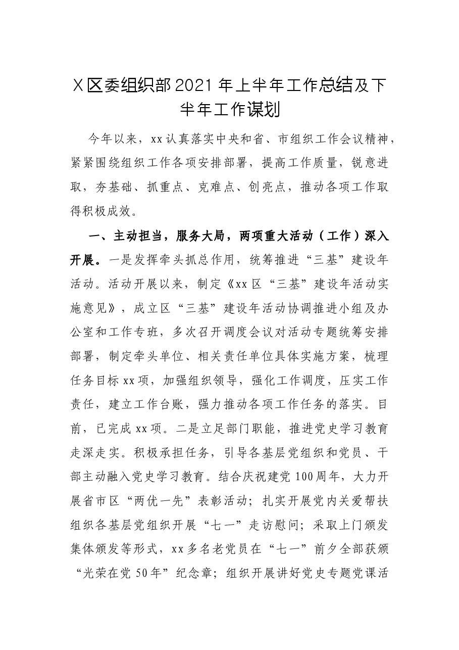 X区委组织部2021年上半年工作总结及下半年工作谋划.docx,第1页预览