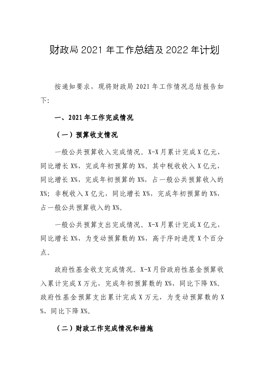 财政局2021年工作总结及2022年计划.docx,第1页预览