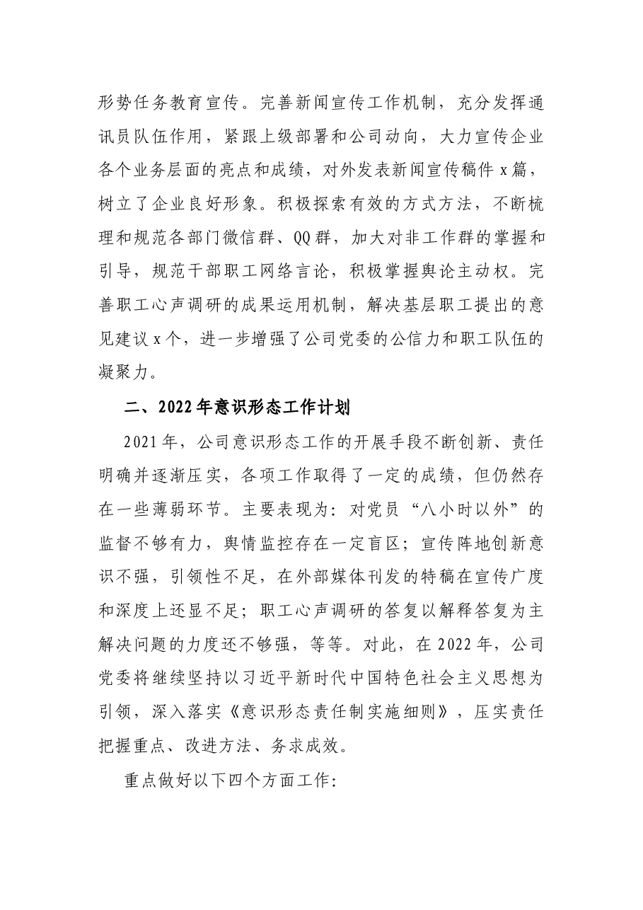 公司党委2021年意识形态工作总结和2022年工作计划.docx，第4页预览