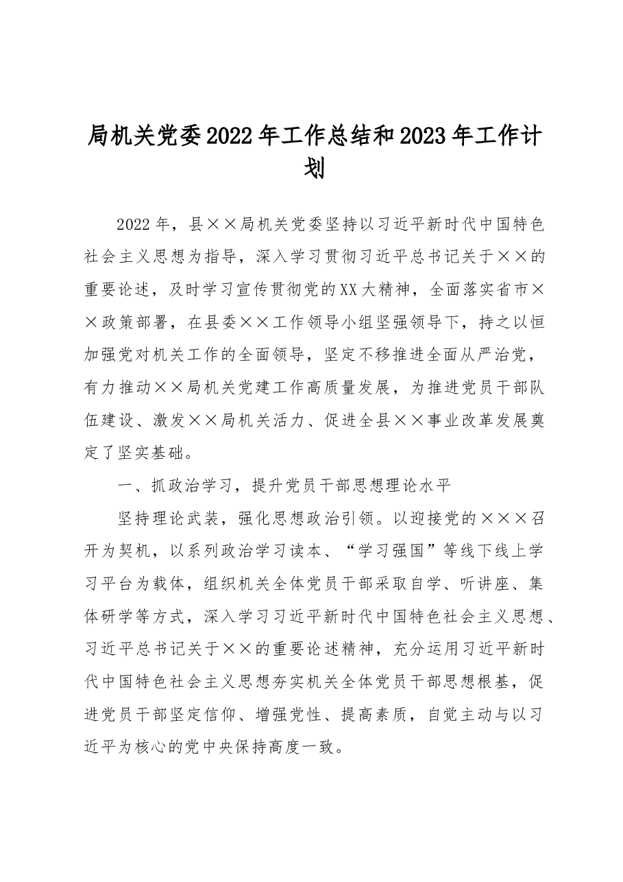 局机关党委2022年工作总结和2023年工作计划.docx，第1页预览