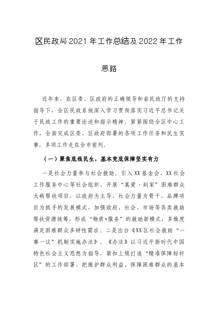 区民政局2021年工作总结及2022年工作思路.docx,第1页预览