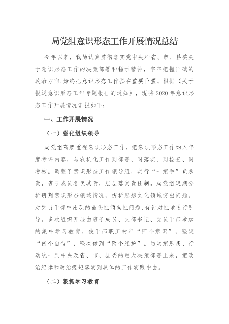局党组意识形态工作开展情况总结.docx,第1页预览
