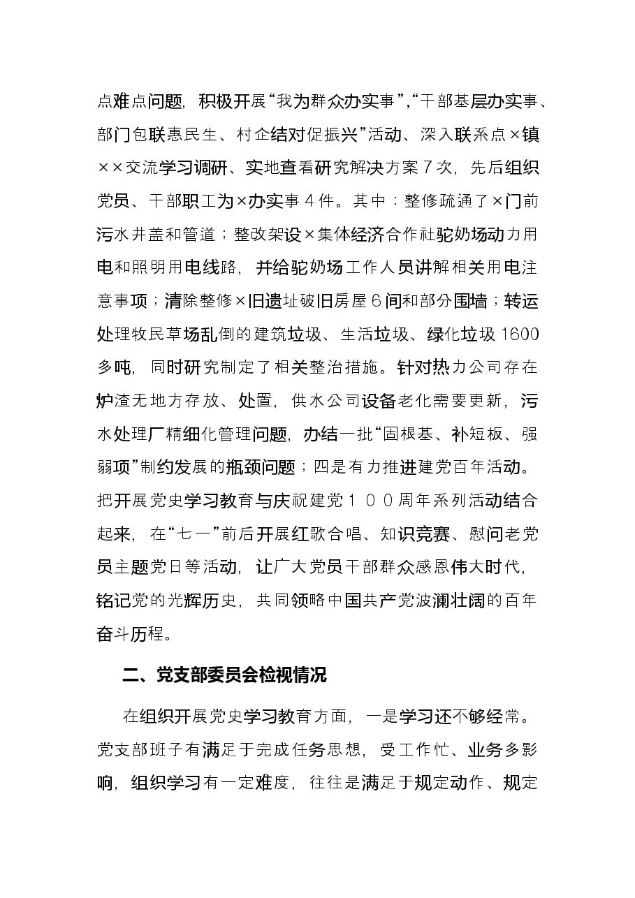 城市管理综合行政执法局党支部2021年党史学习教育工作总结.docx,第3页预览