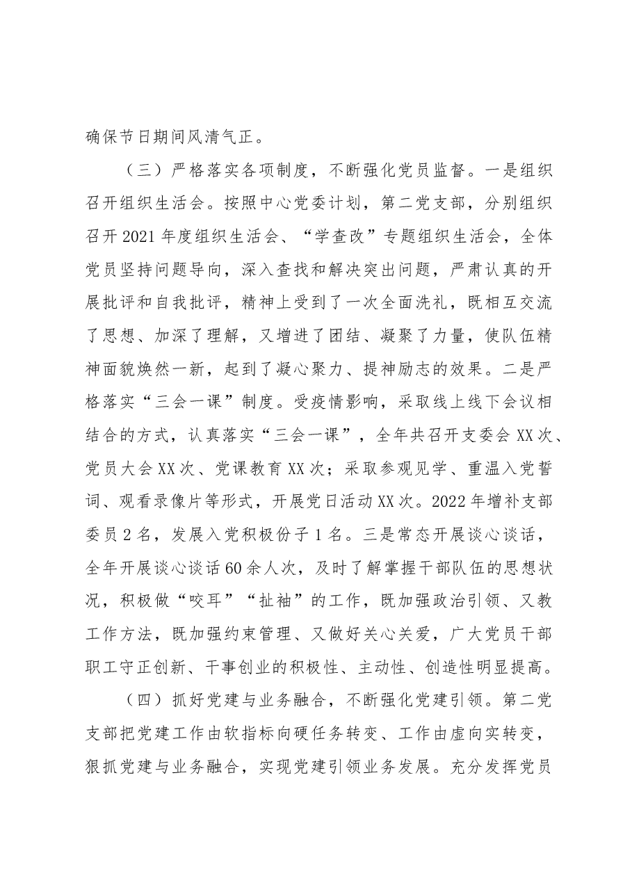 第二党支部2022年全面从严治党工作总结.docx,第4页预览