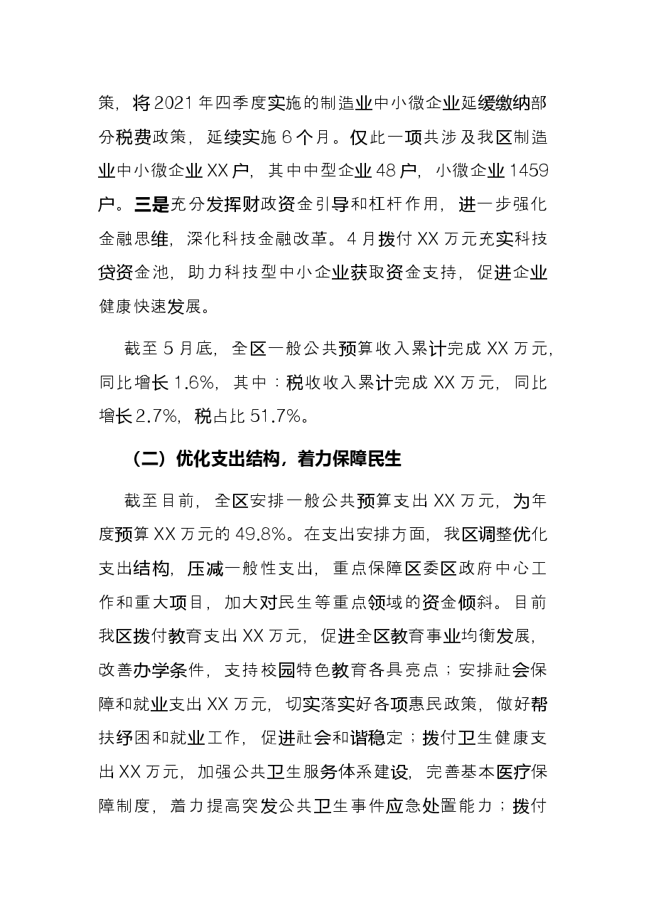 区财政局2022年上半年工作总结及下半年工作谋划.docx,第2页预览