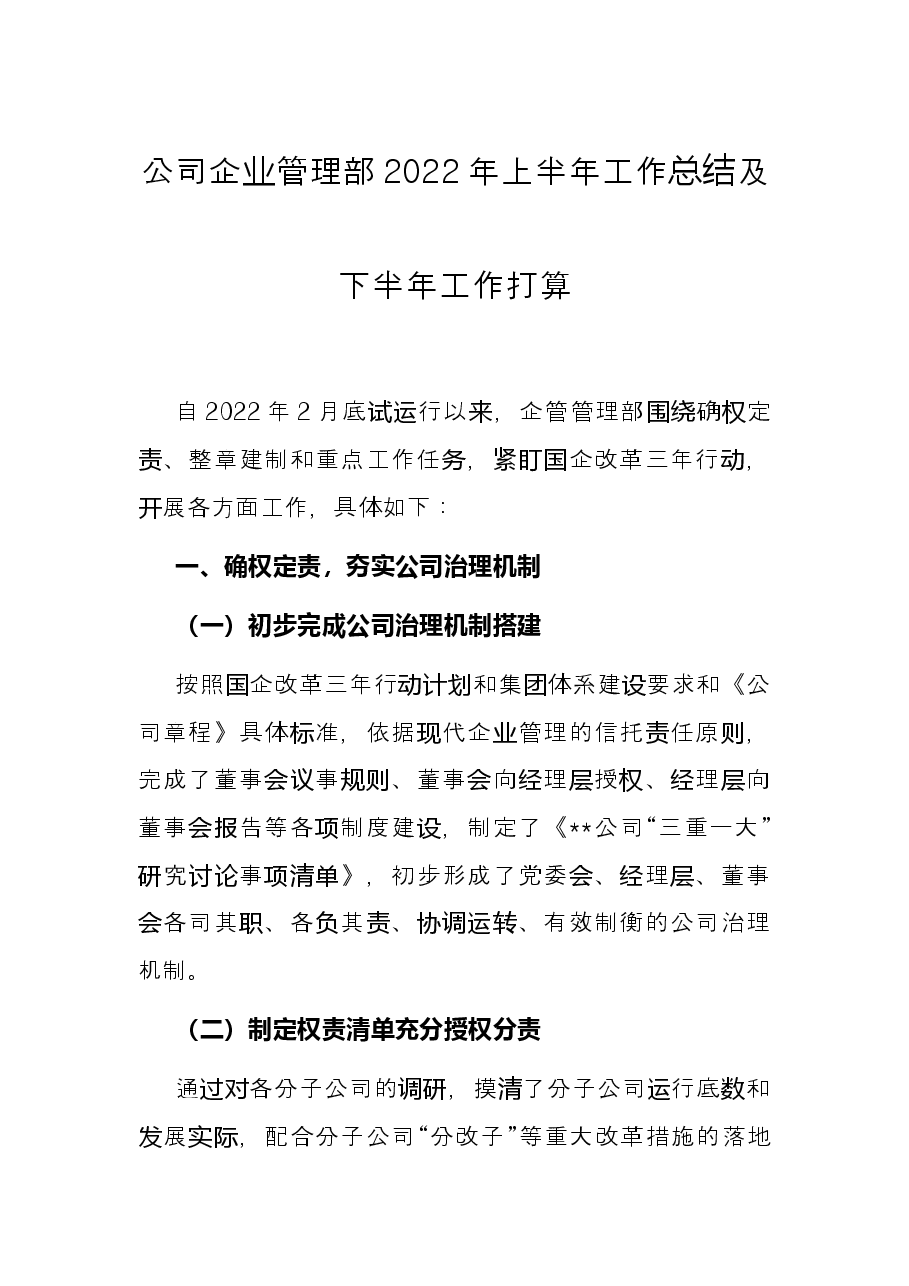 公司企业管理部2022年上半年工作总结及下半年工作打算.docx,第1页预览
