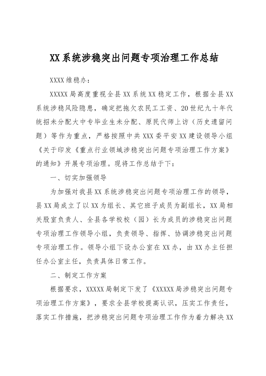 XXX系统涉稳突出问题专项治理工作总结.docx,第1页预览