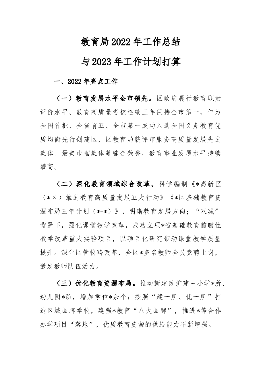 教育局2022年工作总结与2023年工作计划打算.docx,第1页预览