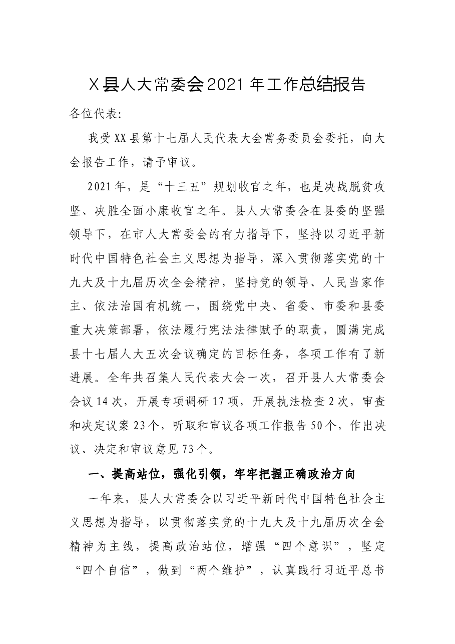 X县人大常委会2021年工作总结报告.docx,第1页预览