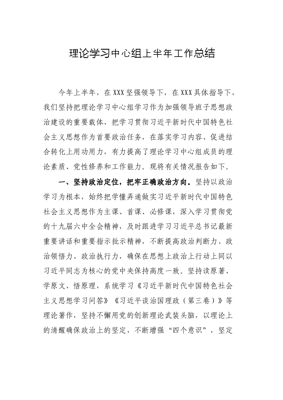 理论学习中心组上半年工作总结.docx,第1页预览