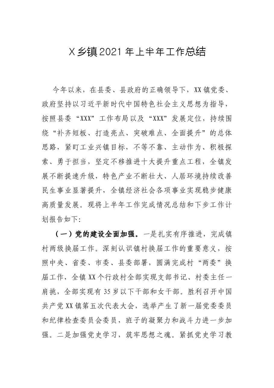 X乡镇2021年上半年工作总结.docx,第1页预览