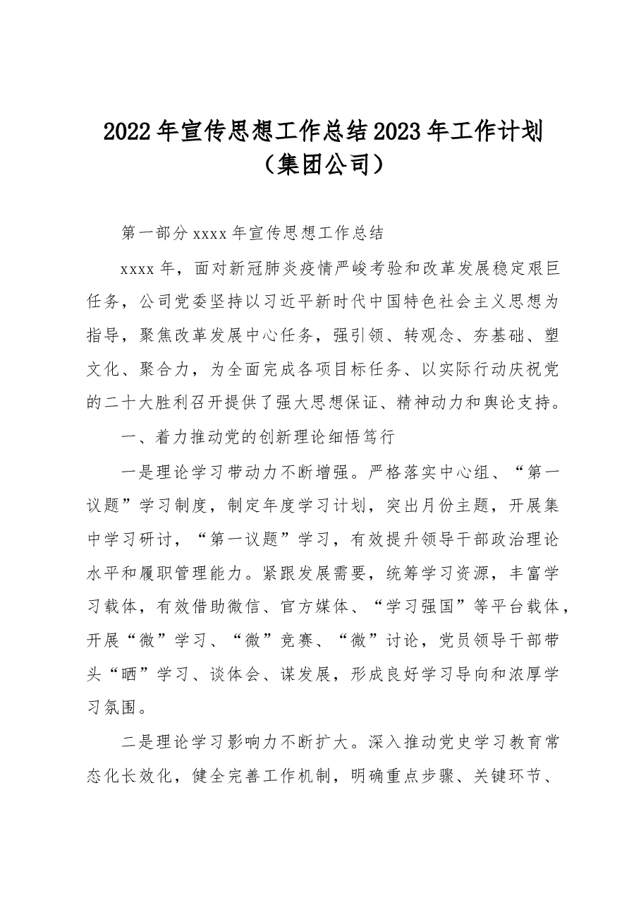 2022年宣传思想工作总结2023年工作计划(集团公司).docx,第1页预览