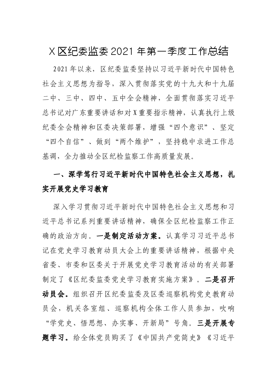 X区纪委监委第一季度工作总结.docx,第1页预览