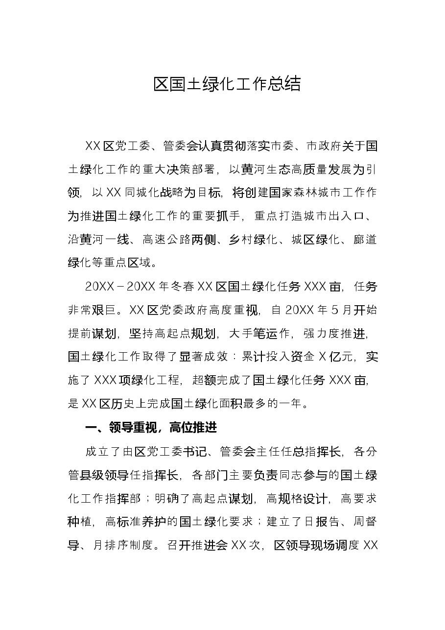 区国土绿化工作总结.docx,第1页预览