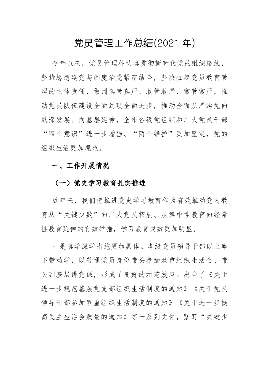 党员管理工作总结(2021年).docx,第1页预览