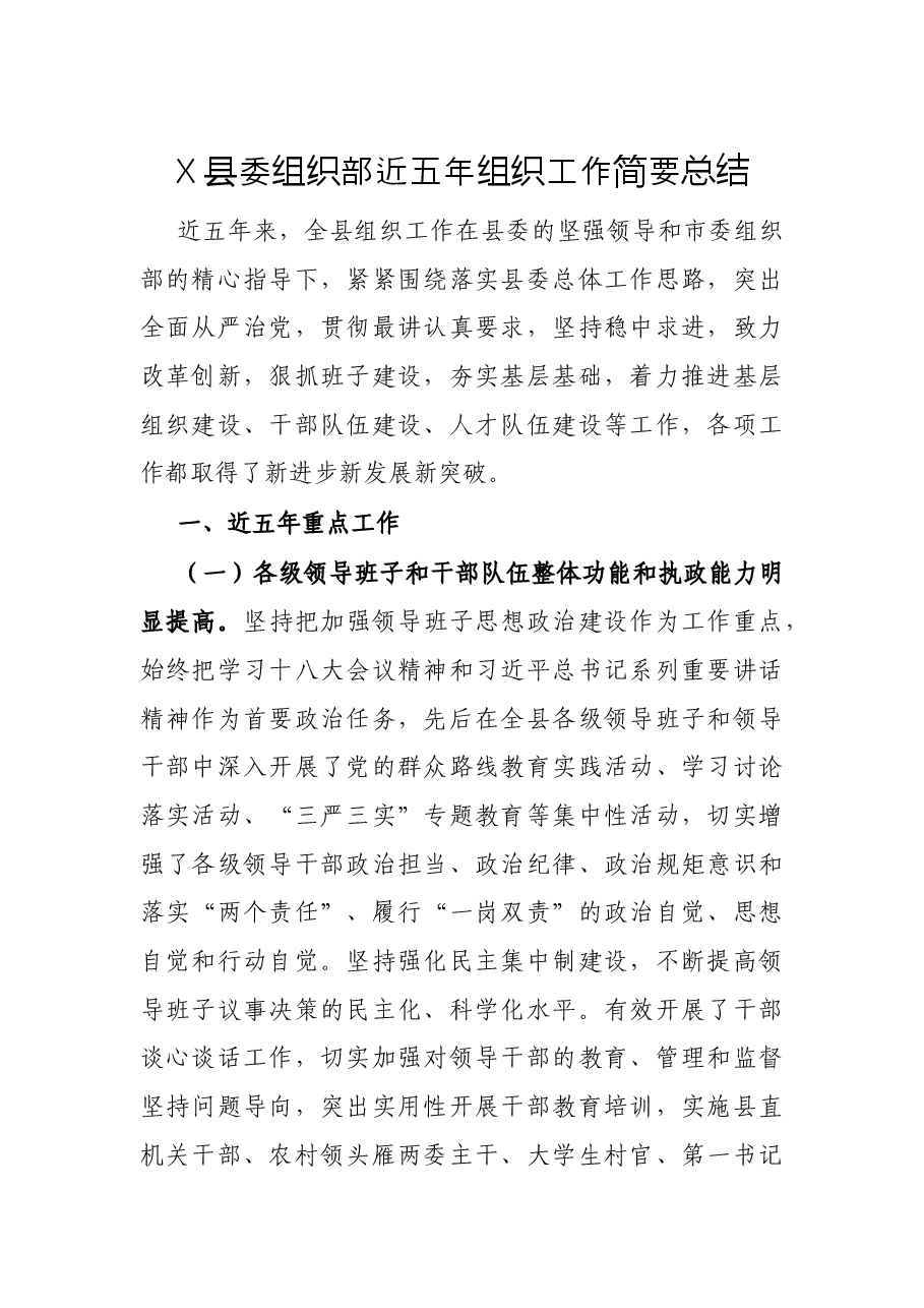 X县委组织部近五年组织工作简要总结.docx,第1页预览