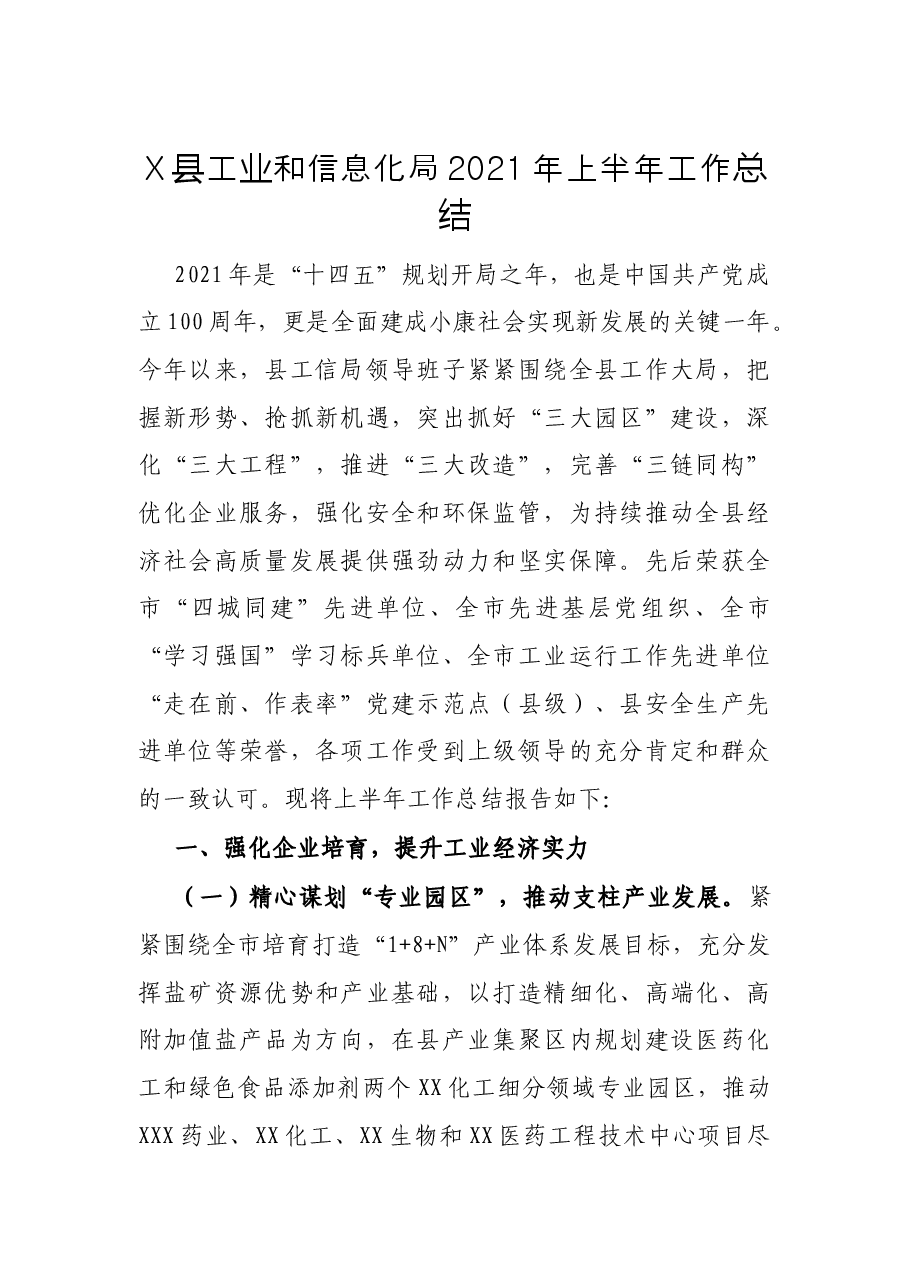 X县工业和信息化局2021年上半年工作总结.docx,第1页预览