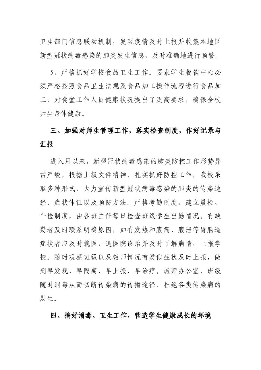 2021年学校开学疫情防控工作总结.docx,第4页预览