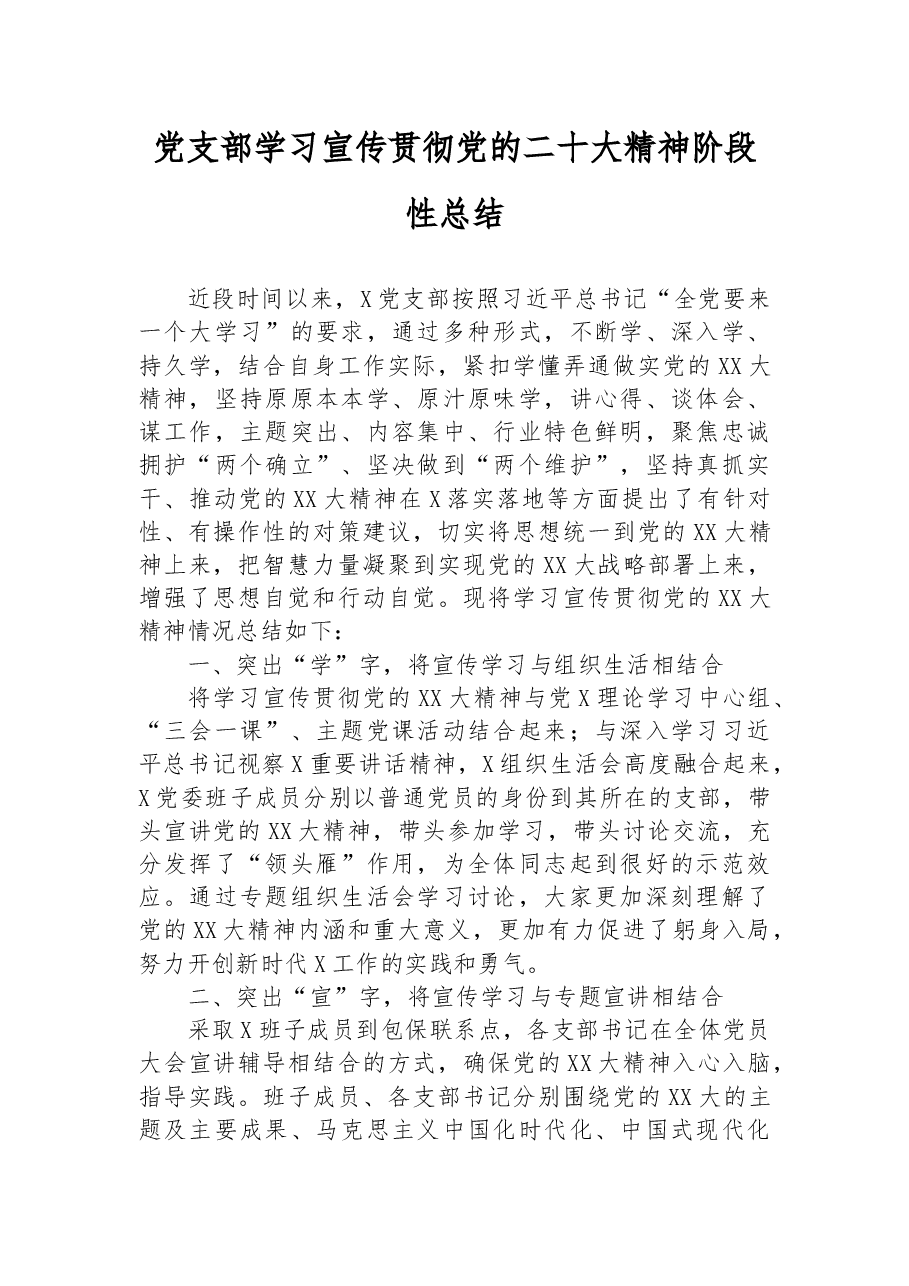 党支部学习宣传贯彻党的二十大精神阶段性总结.docx,第1页预览