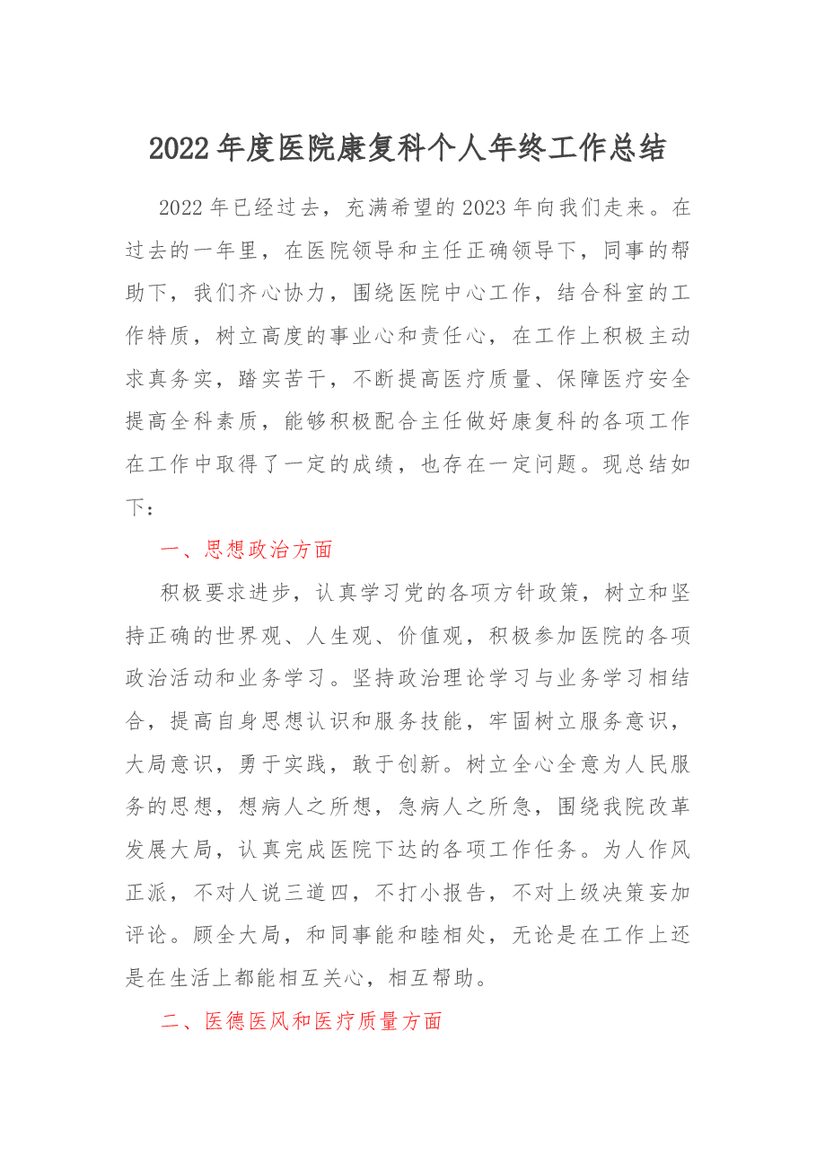 2022年度医院康复科个人年终工作总结.docx,第1页预览