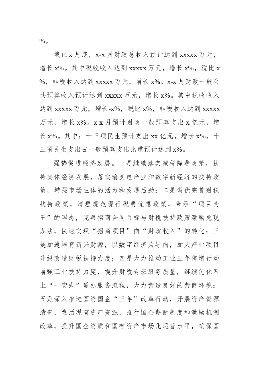 财政局2022年上半年工作总结和下半年工作安排(区县).docx,第3页预览