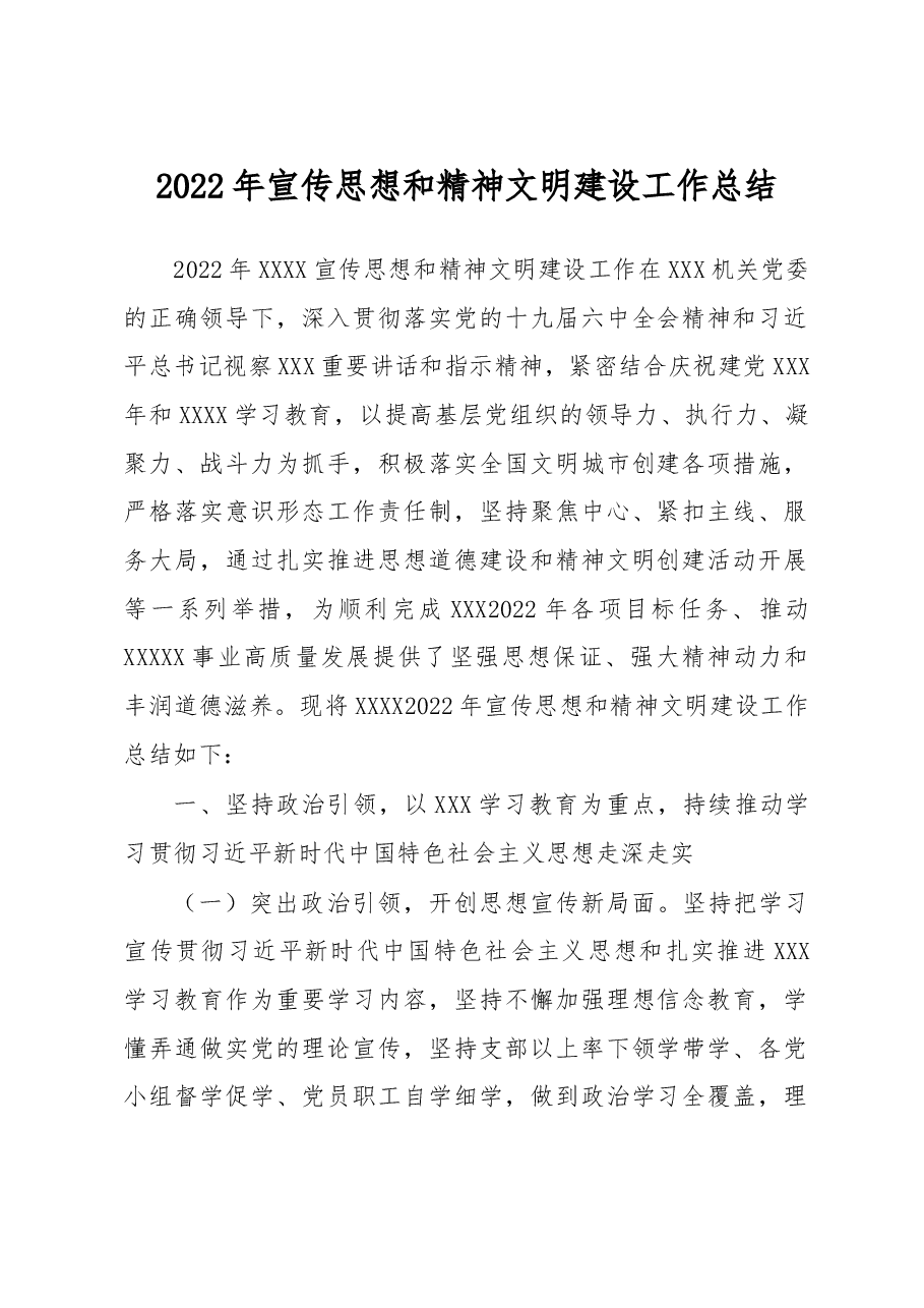2022年宣传思想和精神文明建设工作总结.docx，第1页预览