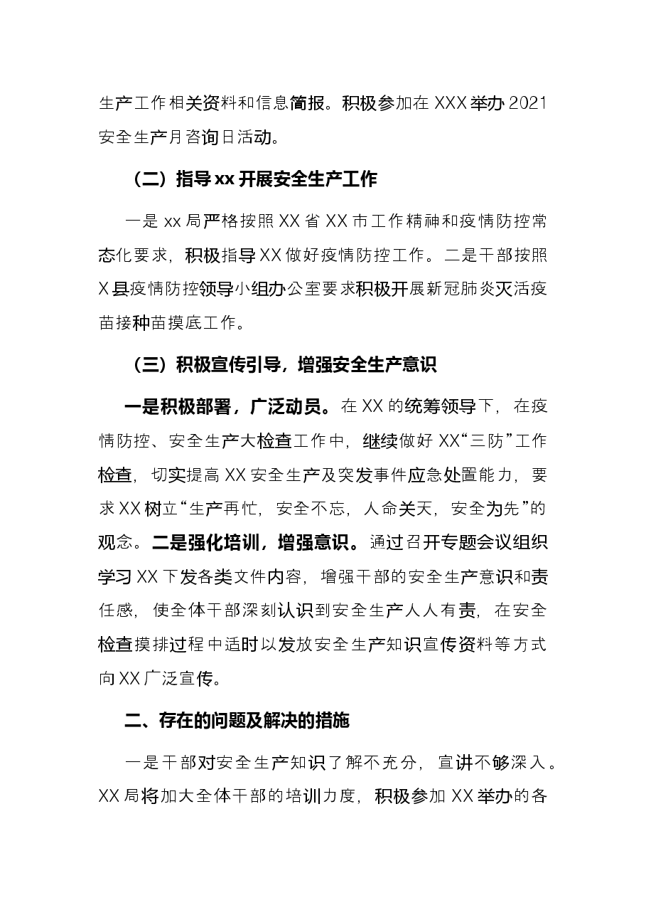 局2021年安全生产工作总结.docx,第2页预览