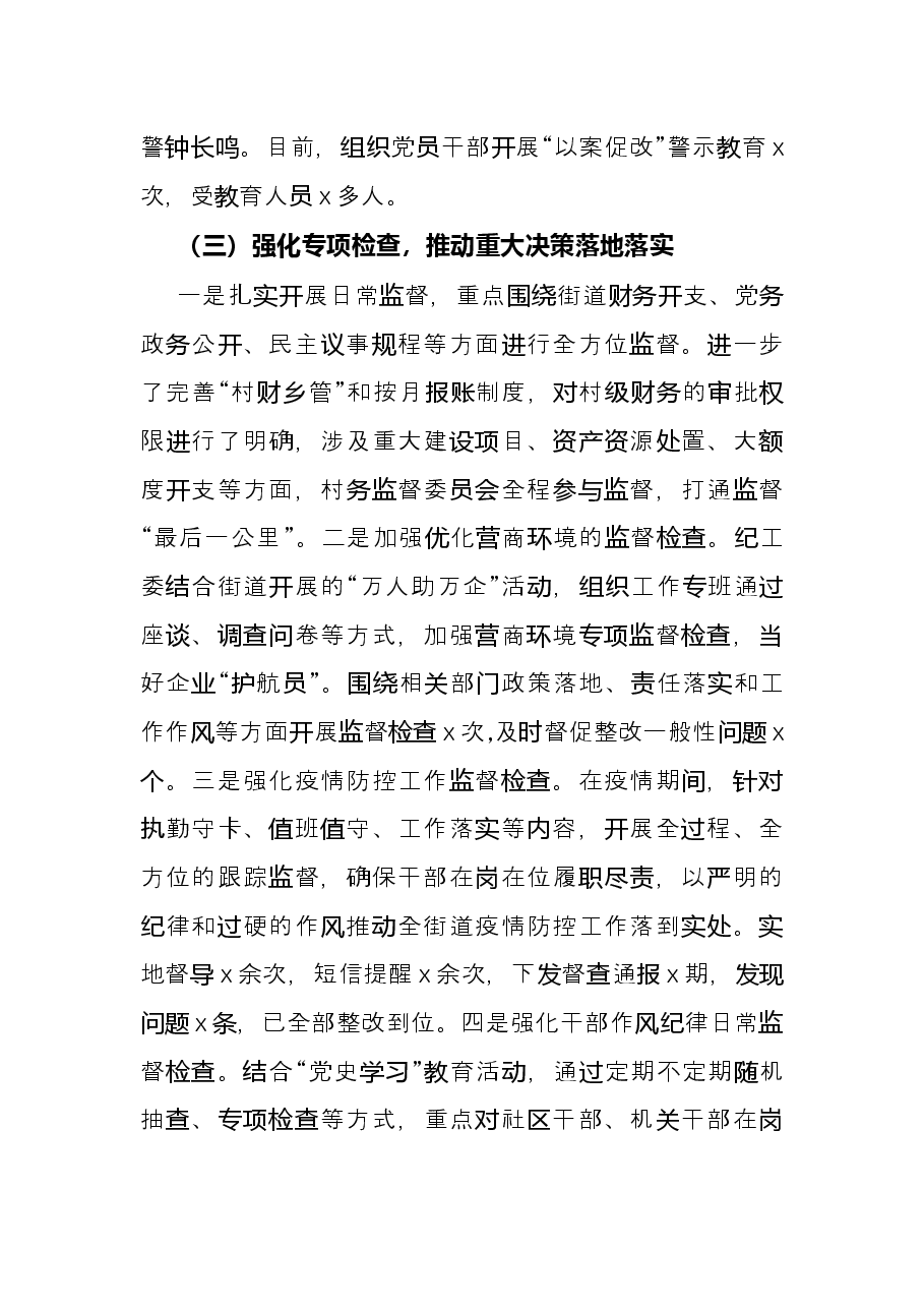 街道纪工委2021年工作总结.docx,第3页预览