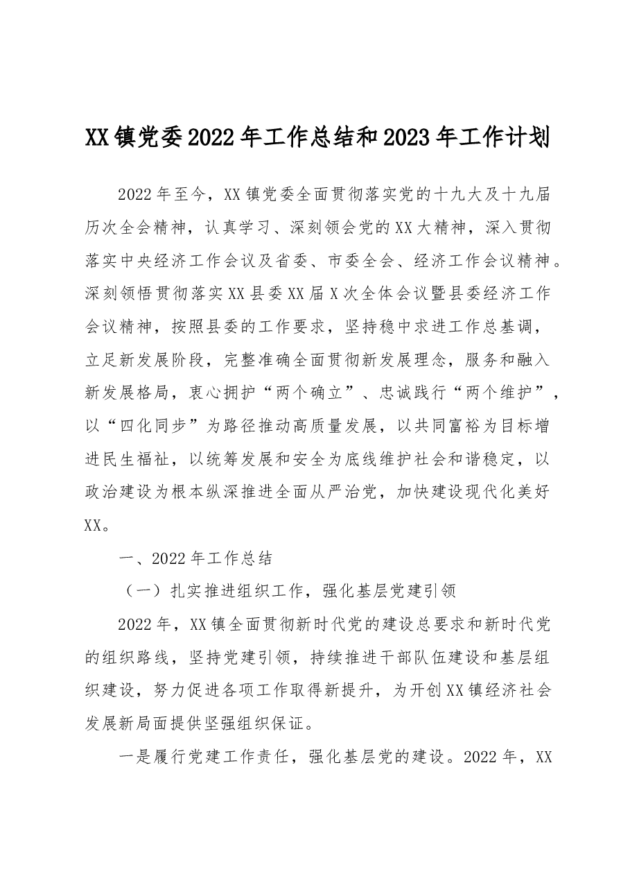 XX镇党委2022年工作总结和2023年工作计划.docx,第1页预览