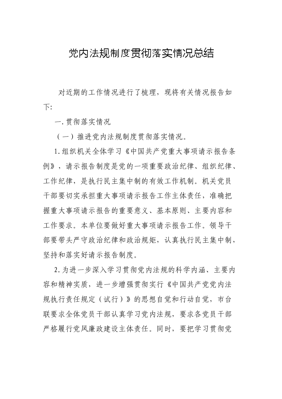 党内法规制度贯彻落实情况总结.docx,第1页预览