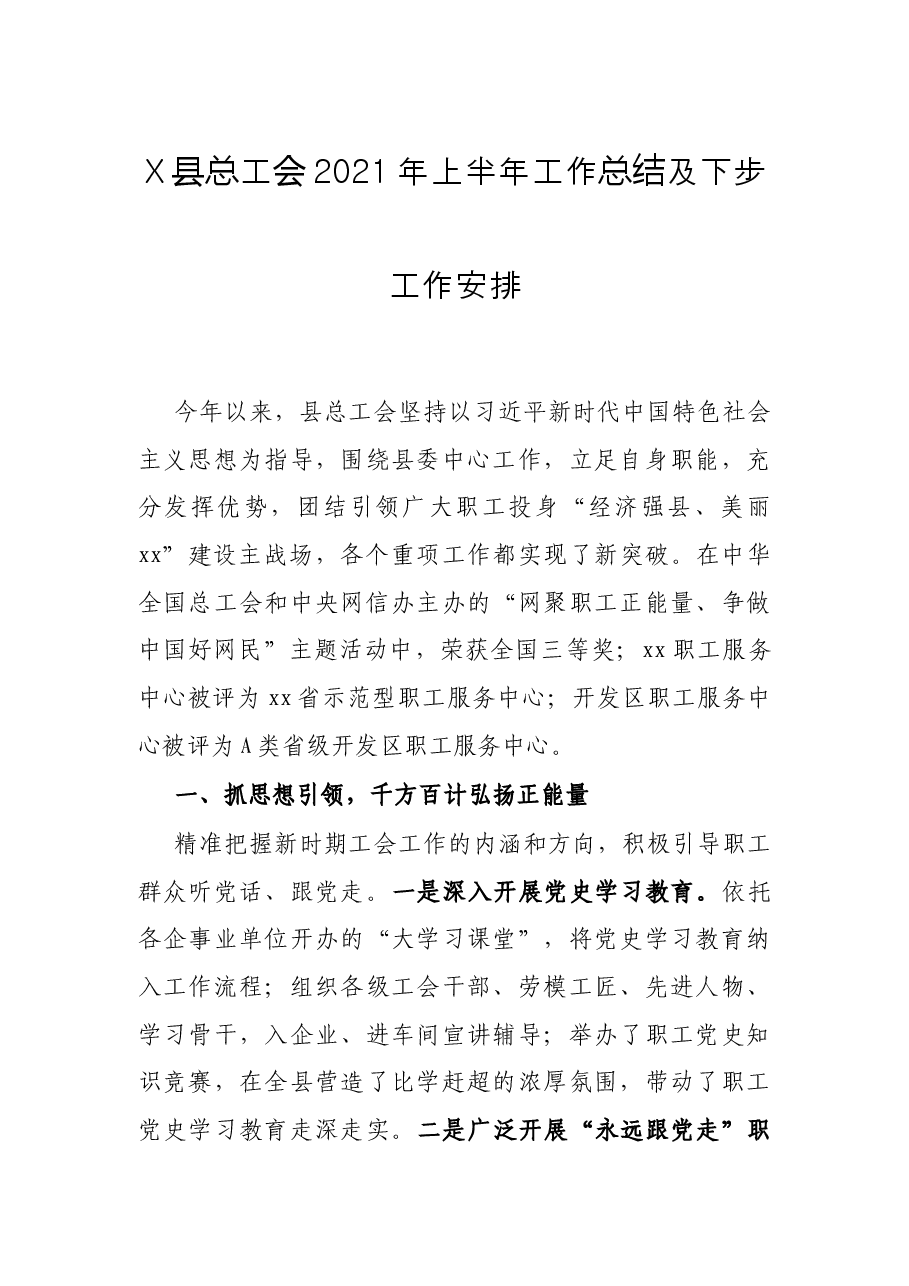X县总工会2021年上半年工作总结及下步工作安排.docx,第1页预览