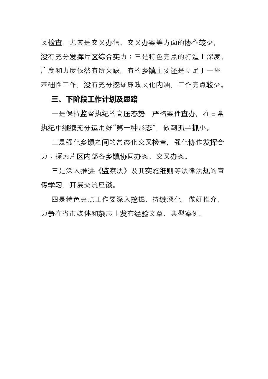 某乡镇(街道)2022年上半年纪检监察工作总结.docx,第4页预览