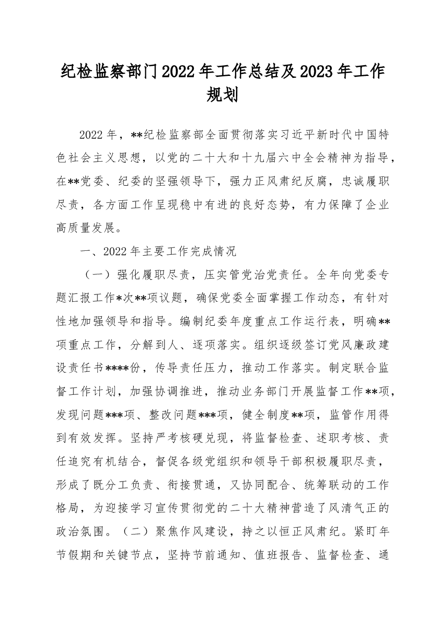 纪检监察部门2022年工作总结及2023年工作规划.docx,第1页预览